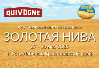 Участие в ежегодной XXV агропромышленной выставке «Золотая Нива 2025»