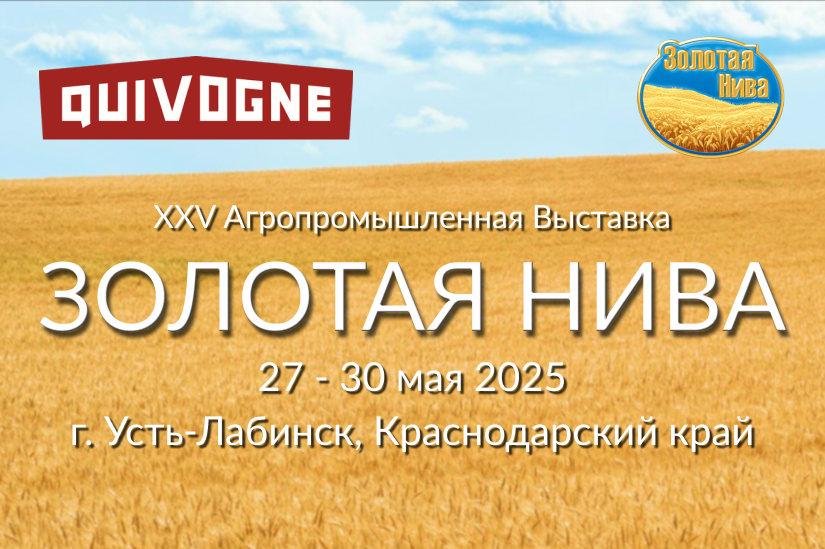 Компания Quivogne приняла участие в выставке «Золотая Нива 2025»